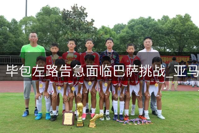毕包左路告急面临巴萨挑战 亚马尔防守难题待解