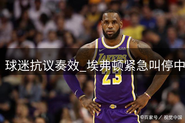 球迷抗议奏效 埃弗顿紧急叫停中场大将转会交易