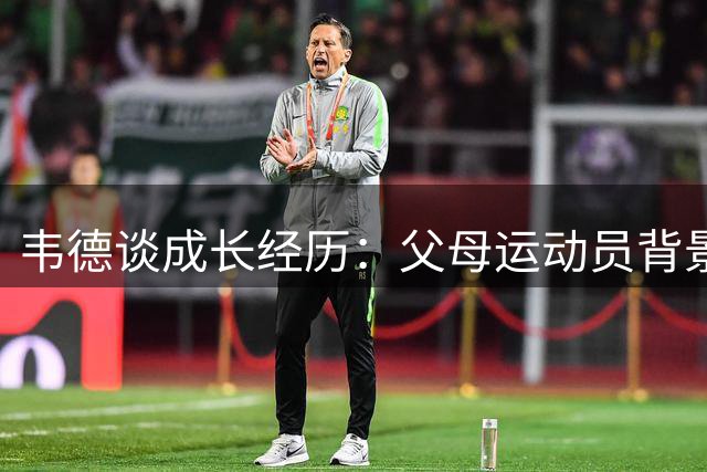 韦德谈成长经历：父母运动员背景助其夯实篮球基础